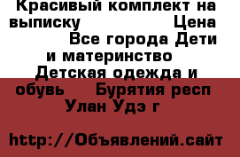 Красивый комплект на выписку De Coussart › Цена ­ 4 000 - Все города Дети и материнство » Детская одежда и обувь   . Бурятия респ.,Улан-Удэ г.